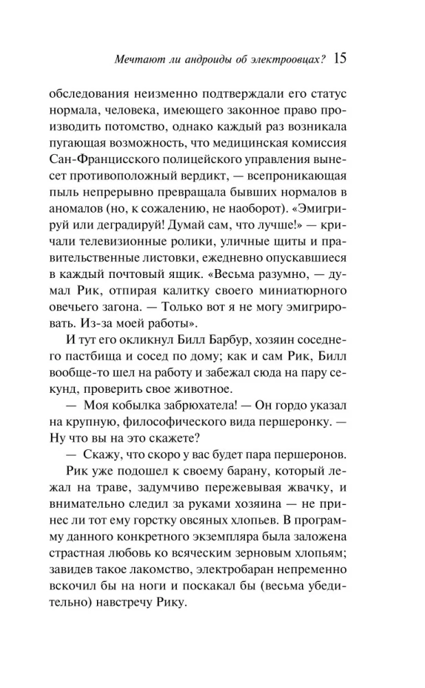 Мечтают ли андроиды об электроовцах?